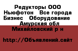Редукторы ООО Ньюфотон - Все города Бизнес » Оборудование   . Амурская обл.,Михайловский р-н